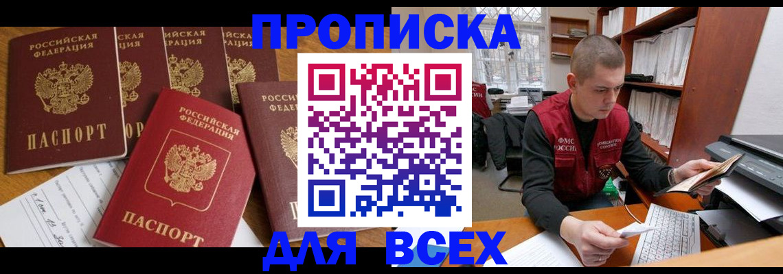 временная регистрация для всех в Осе